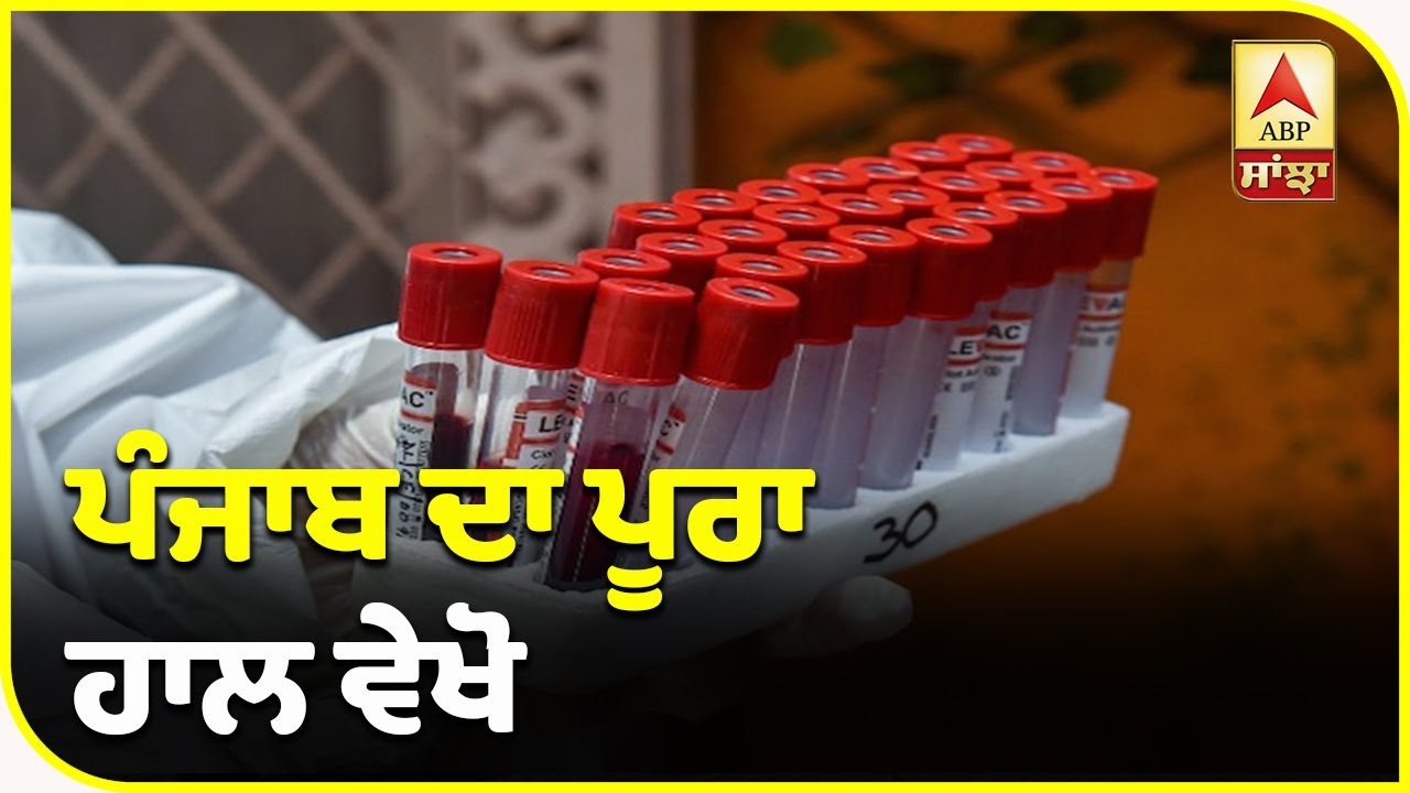 Punjab `ਚ Corona ਦਾ ਅੰਕੜਾ ਵੱਧਣਾ ਜਾਰੀ, ਵੇਖੋ ਪੂਰਾ ਹਾਲ | ABP Sanjha