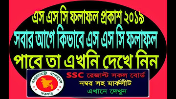 SSC Result published 6 may 2019.How to get SSC Result 2019 very soon .