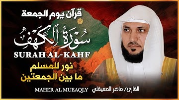 سورة الكهف بصوت خاشع 💖 | النسخة الأصلية 🎧 | الشيخ ماهر المعيقلي | Surat Al Kahf Official Audio