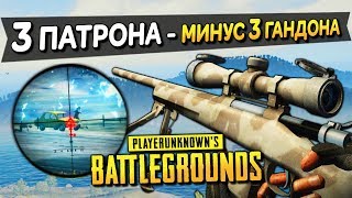 ТРИ ПАТРОНА - МИНУС ТРИ ГАНДОНА! СНАЙПЕР В ЯРОСТИ УНИЧТОЖАЕТ ВСЕХ В PLAYERUNKNOWN'S BATTLEGROUNDS