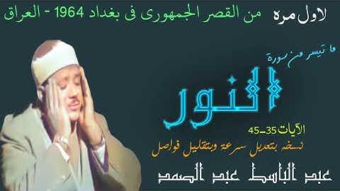 تلاوة خاشعة جدا سورة النور عبد الباسط من العراق 1964 في القصر الجمهوري شهر يناير نسخه بتقليل فواصل