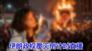 伊朗政权覆灭倒计时⑤③：美国炮打扣押伊朗货轮，习近平呼吁开放霍尔木兹海峡。一向强暴别人的伊朗正被美国狠狠地强暴。预测川普会大败的江学勤伪教授跳船，转而宣布美国碾压伊朗，粉丝已破防！