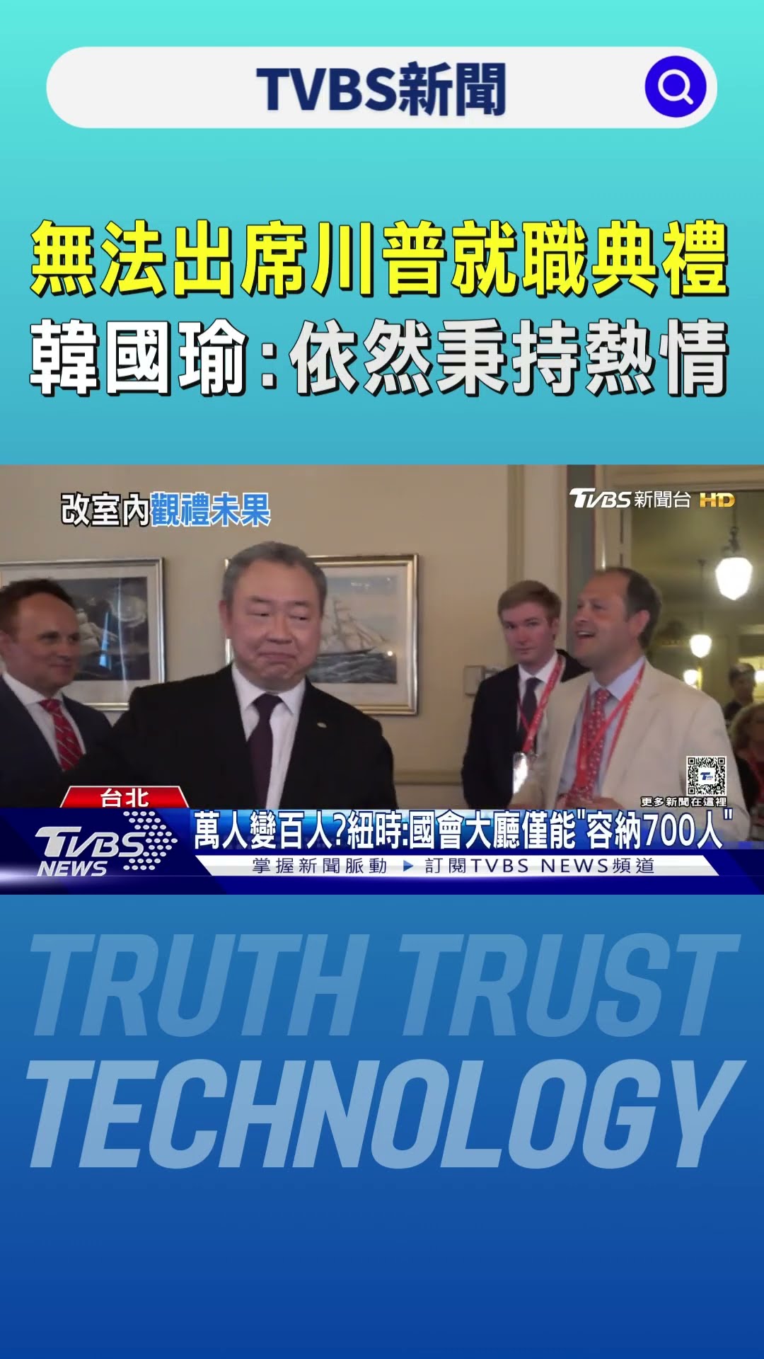 無法出席川普就職典禮 韓國瑜:依然秉持熱情｜TVBS新聞 @TVBSNEWS01