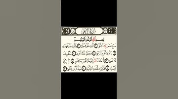 القرآن الكريم - سورة الأعلى / ترتيل