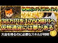 38万円がたった1年で1760億円に【仮想通貨 SHIBから得た知見】
