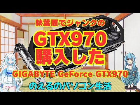 パソコン】秋葉原でジャンクのGTX970購入した GIGABYTE GeForce GTX970