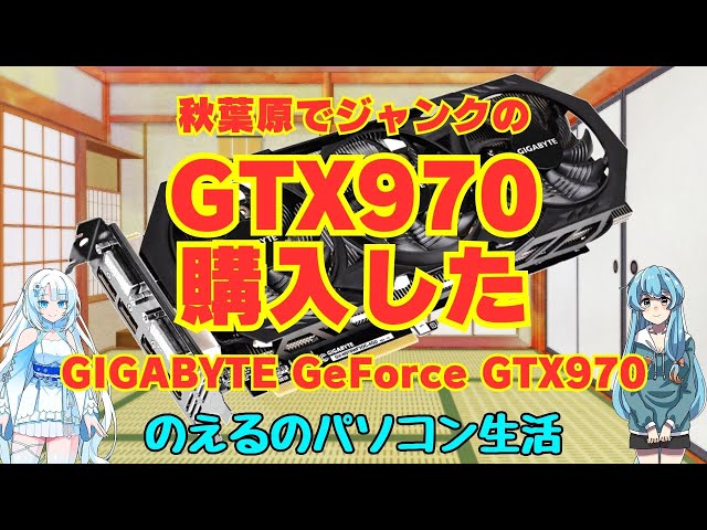 パソコン】秋葉原でジャンクのGTX970購入した GIGABYTE GeForce GTX970