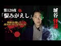 城谷の世界城谷怪談第128夜「恨みがえし」