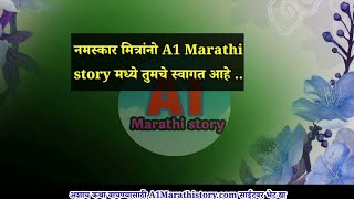 online story in marathi। marathi story । marathi katha ।मराठी stories । मराठी कथा #A1marathistory