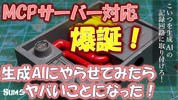 【実践テクニック】MCPサーバー対応がヤバすぎた！