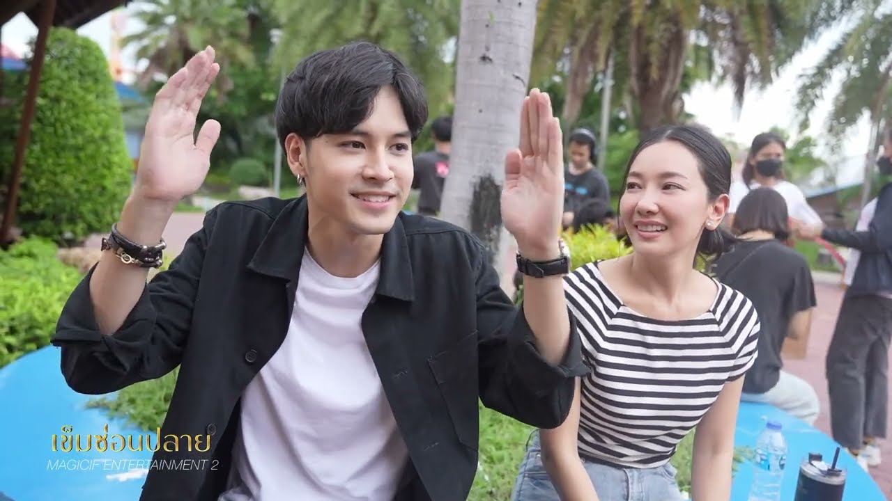 [เบื้องหลังละคร เข็มซ่อนปลาย] ฉันท์ เยาวยอด เที่ยวสวนสนุก