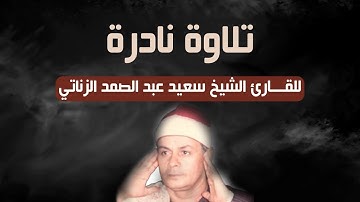 تلاوة نادرة للقارئ الشيخ سعيد عبد الصمد الزناتي ما تيسر من سورة الأنبياء والبلد
