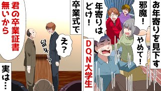 駅の階段でぶつかった老人にキレるDQN大学生⇒卒業式当日、内定済みの3人組に自業自得の末路がｗ【スカッとする話】