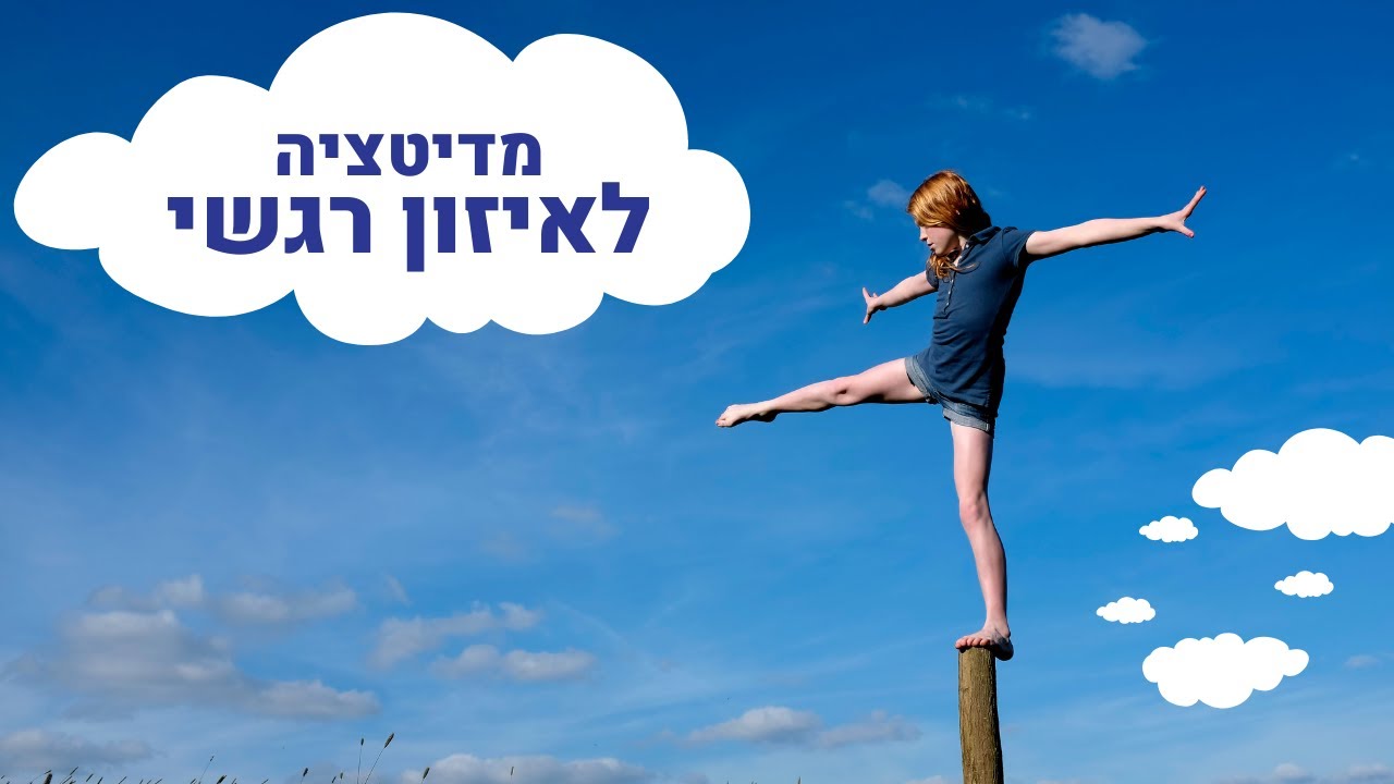 מדיטציה איזון רגשי