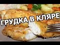 Куриная грудка в кляре! Куриные грудки будут сочными!