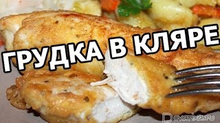 Куриная грудка в кляре! Куриные грудки будут сочными!(МОЙ САЙТ: http://otvano.ru/ ☆ Рецепты из курицы: https://www.youtube.com/watch?v=INeEofR7n6o&list=PLg35qLDEPeBRypAUB6YOZRlCtSO8hDTsA ..., 2015-09-24T17:34:59.000Z)