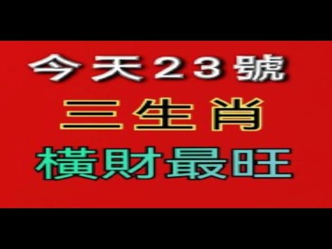 【和你分享頻道 】今天3月23號 三生肖 橫財最旺