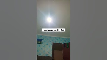 القرآن الكريم بصوت جميل #قرآن #اكسبلور #تيك_توك #اكسبلورر #لايك #اكسبلورفولو #راحة_نفسية