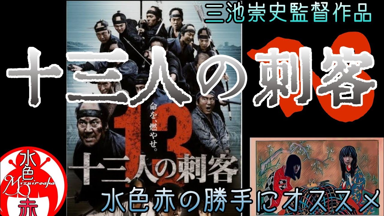 三池崇史版『十三人の刺客』が凄すぎる…稲垣吾郎の狂気と13人の死闘を