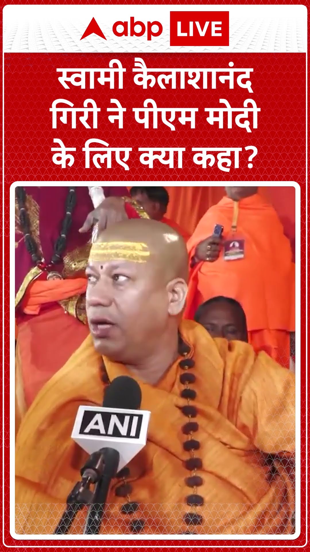 Maha kumbh 2025: महाकुंभ पहुंचे स्वामी कैलाशानंद गिरी ने PM की तारीफ में क्या कहा? सुनिए | ABP LIVE