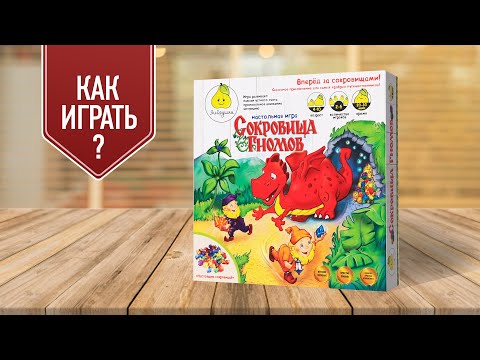 СОКРОВИЩА ГНОМОВ: Настольная игра для детей