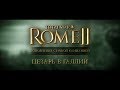 Total War: ROME II - кампания «Цезарь в Галлии»