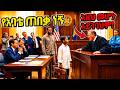 ዳኛው ጉድ ሆኑ የአባቱ ጠበቃ ሆኖ ፍርድ ቤት የገባው ልጅ በአንድ ጥያቄ መዝገቡን ዘጋው He Defended His Dad In Court And WON 