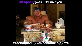 #Спроси Джея Катлера №11 - Углеводное циклирование в диете