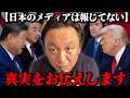【日本がヤバい】日本のメディアが報道しない米中首脳会談の真実をお伝えします【2026/05/16】