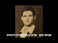 פנחס כהן - פרטיזן יהודי במחתרת היוונית