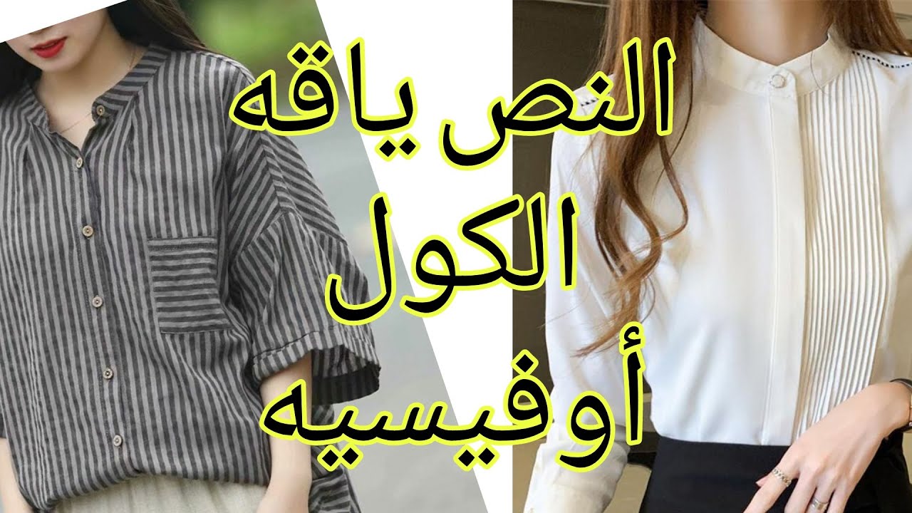 أسهل طريقه لعمل النص ياقه او الكول الصيني للمبتدئين  (الكول الأوفيسيه)😍