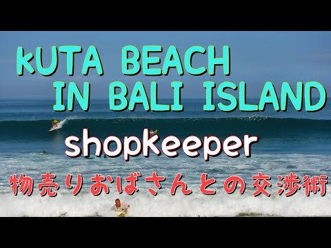 🇮🇩インドネシア・バリ島　サーフィン天国クタビーチの物売りピン子おばさんとの会話。