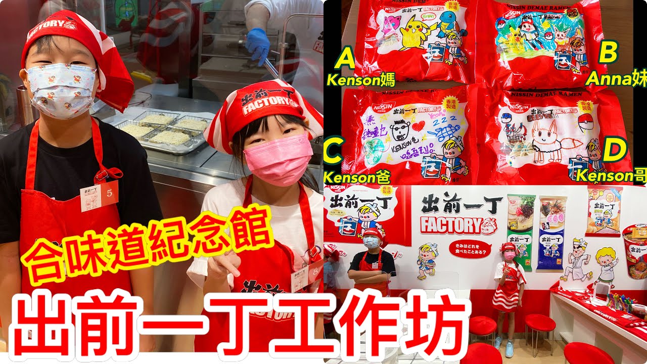 Kenson x 合味道紀念館之出前一丁工作坊(玩足90分鐘/自製出前一丁麻油麵）CupNoodles Museum :- Damae Iccho Factory