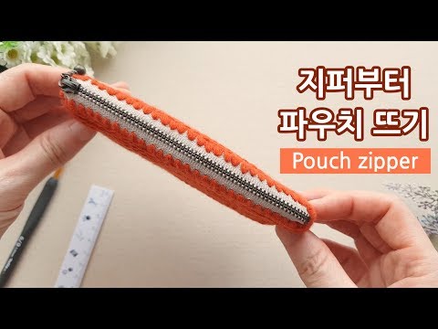 코바늘 파우치 지퍼에서 부터 뜨는 방법 crochet pouch zipper