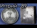 Иттрий - Металл для СВЕРХПРОВОДНИКА!