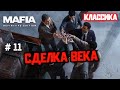 Сделка века #11 [Mafia Definitive Edition]