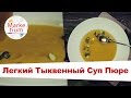 Как Приготовить Легкий Тыквенный Суп Пюре? Готовим за 1 Минуту!