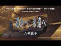 八神純子「遥かへ、永遠へ」Official Music Video（『ヤマトよ永遠に REBEL3199 第七章 虹色の輪廻』エンディング主題歌）