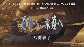 八神純子「遥かへ、永遠へ」Official Music Video(『ヤマトよ永遠に REBEL3199 第七章 虹色の輪廻』エンディング主題歌)