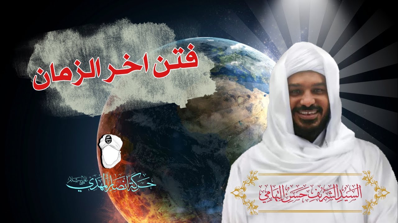 فتن اخر الزمان | السيد الشريف حسن التهامي | حركة انصار المهدي عليه السلام