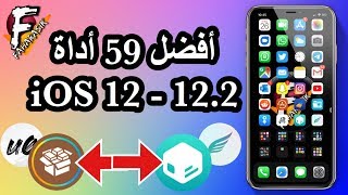 جيل بريك | من أهم و أفضل أدوات الجيلبريك 59 اداة iOS 12 - 12.2 screenshot 5