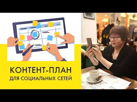 Как создать контент план для социальных сетей