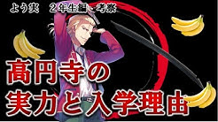 チー牛東大生の最強よう実考察チャンネル Youtube