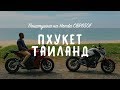 Пхукет, Таиланд. Покатушка на Honda CBR650F.