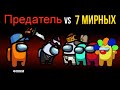 Я ОДИН ПРЕДАТЕЛЬ ПРОТИВ 7 МИРНЫХ в AMONG US