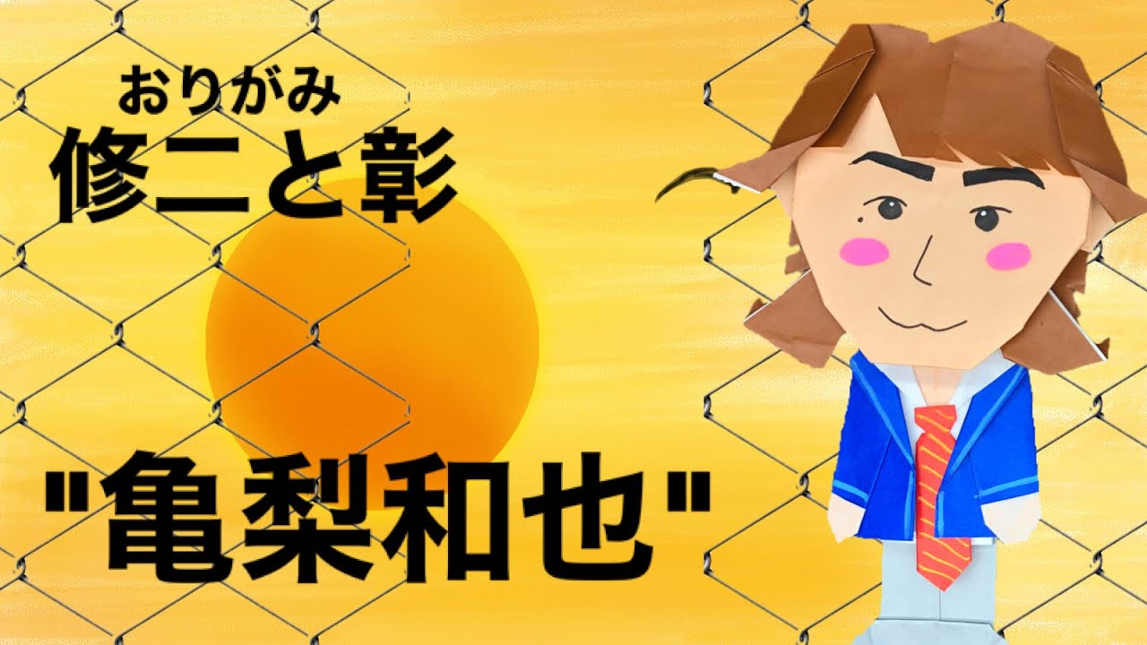 折り紙 簡単 可愛い 亀梨くん作り方 亀梨和也 修二と彰 絆 青春アミーゴ 背中越しのチャンス Kat Tun 人気 ジャニーズ キャラクターグッズ 子供や主婦 保育士さん向け Youtube