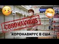 Паника!😱 Шок! Коронавирус в США!🦠 | Что происходит на самом деле?!