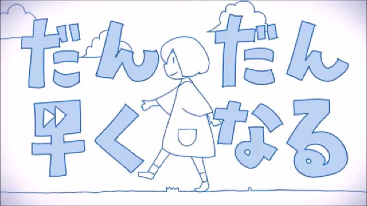 【アビー】Dan Dan Hayaku Naru/だんだん早くなる【歌ってみた】