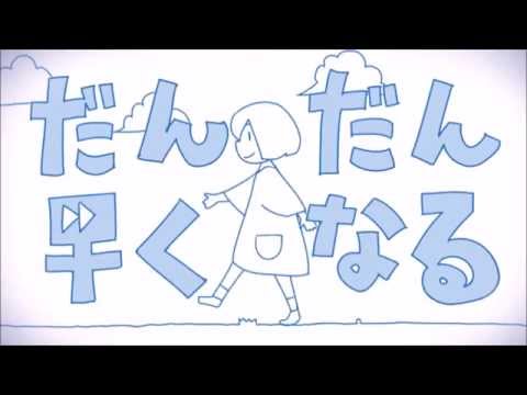【アビー】Dan Dan Hayaku Naru/だんだん早くなる【歌ってみた】