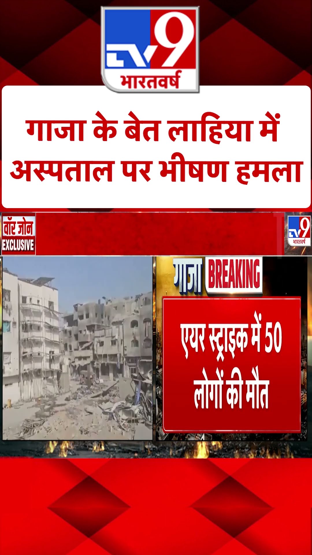 Gaza के बेत लाहिया में Hospital पर हमला |#shorts